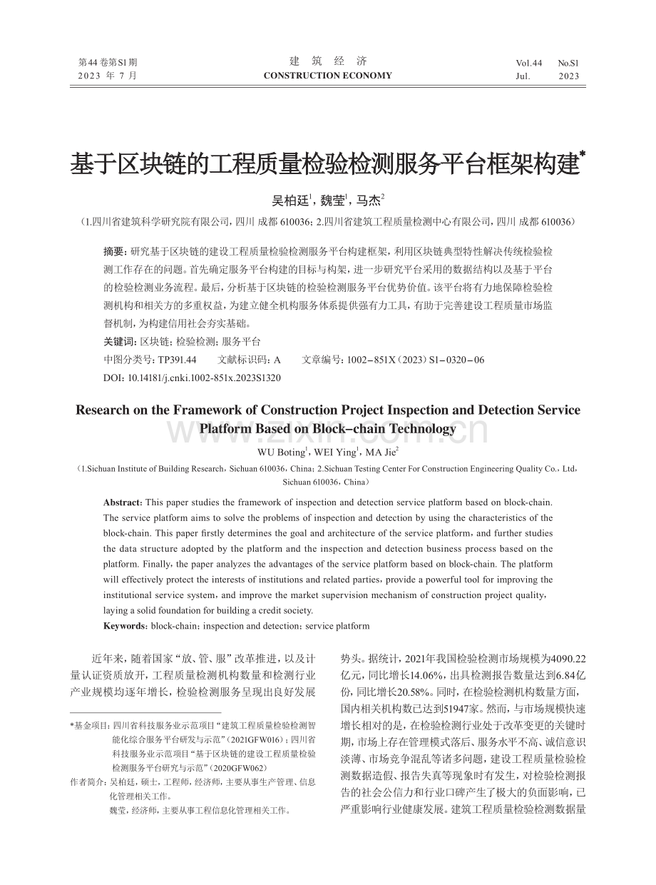 基于区块链的工程质量检验检测服务平台框架构建.pdf_第1页