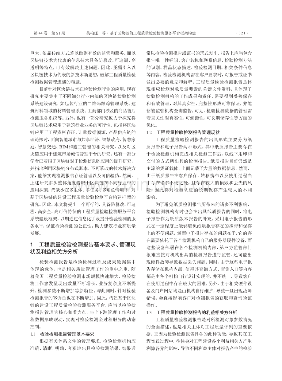 基于区块链的工程质量检验检测服务平台框架构建.pdf_第2页