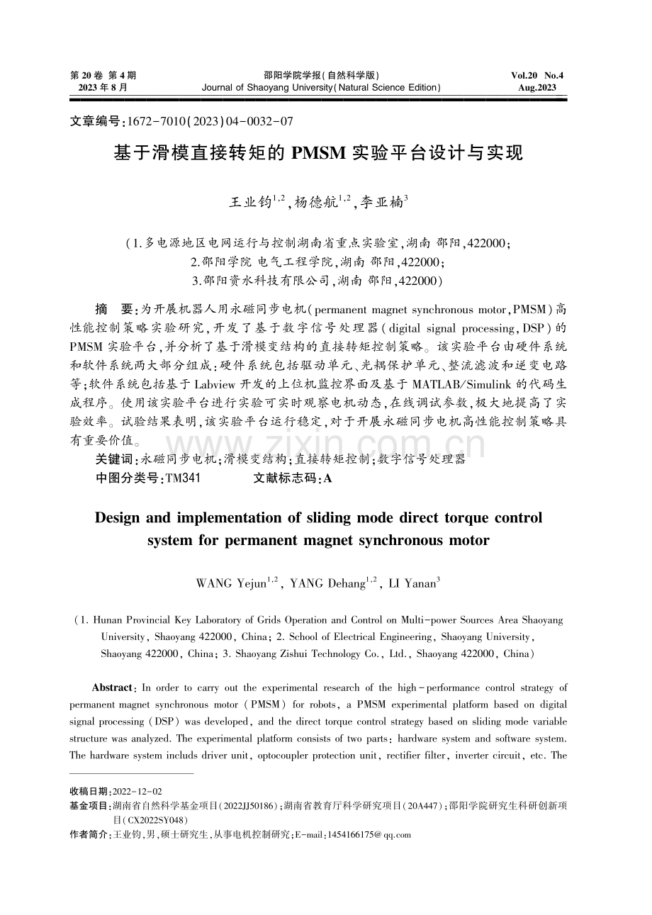 基于滑模直接转矩的PMSM实验平台设计与实现.pdf_第1页