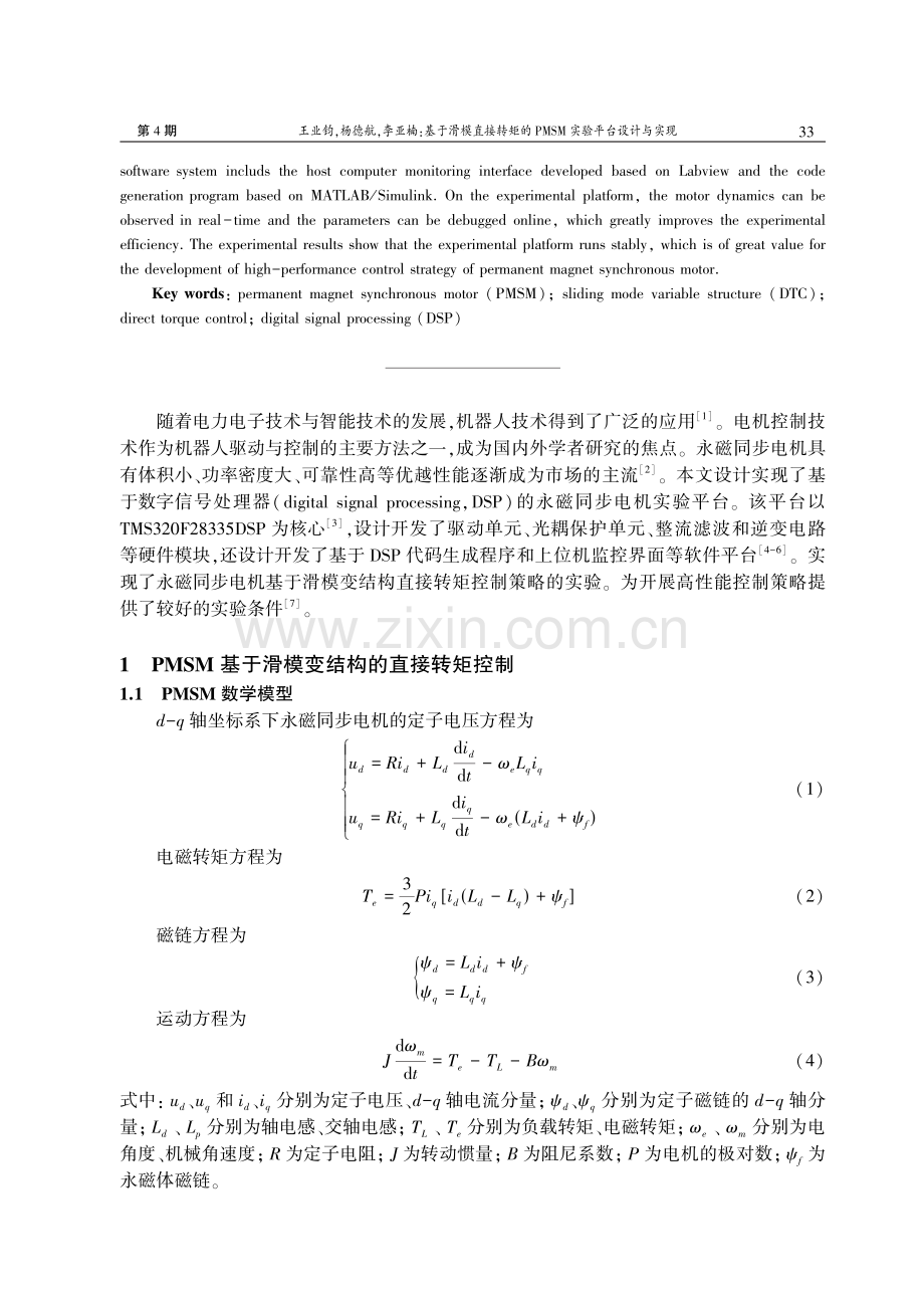 基于滑模直接转矩的PMSM实验平台设计与实现.pdf_第2页