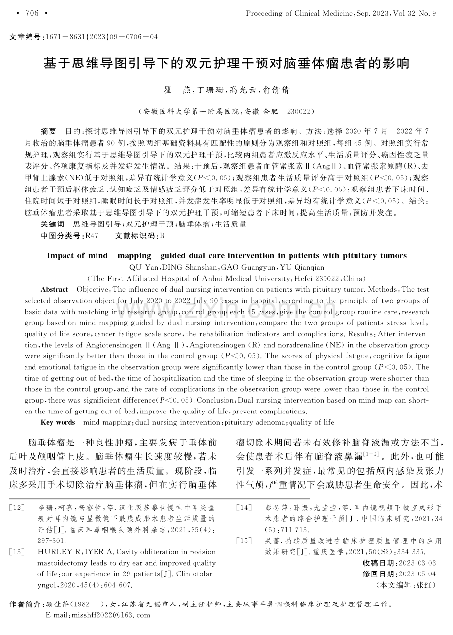 基于思维导图引导下的双元护理干预对脑垂体瘤患者的影响.pdf_第1页