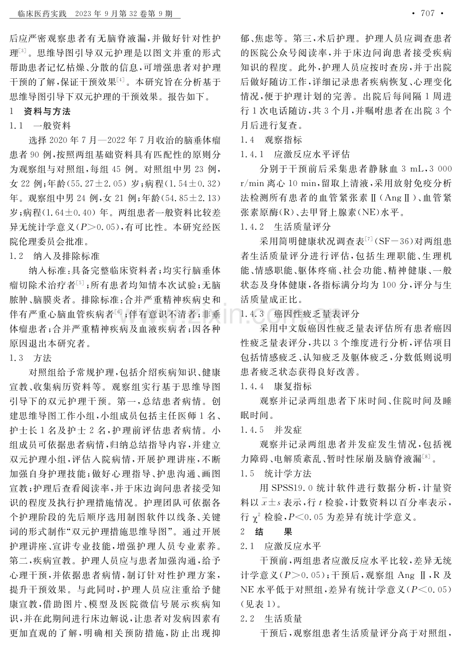 基于思维导图引导下的双元护理干预对脑垂体瘤患者的影响.pdf_第2页