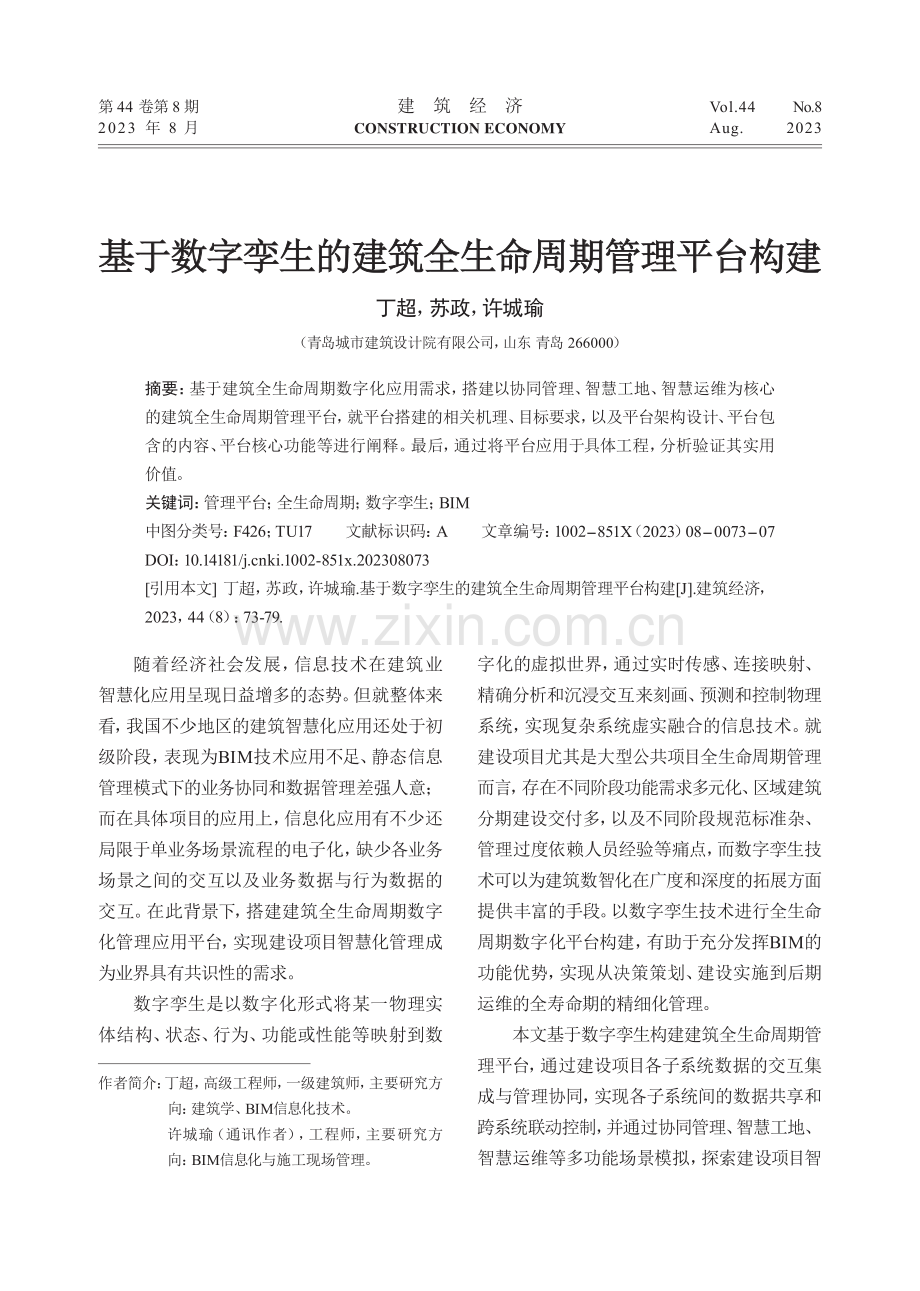 基于数字孪生的建筑全生命周期管理平台构建.pdf_第1页