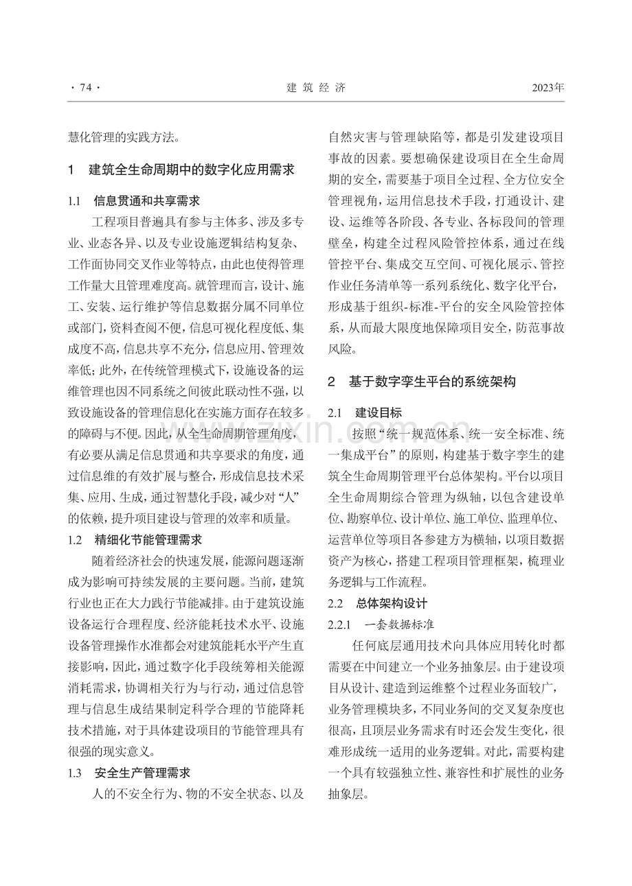 基于数字孪生的建筑全生命周期管理平台构建.pdf_第2页