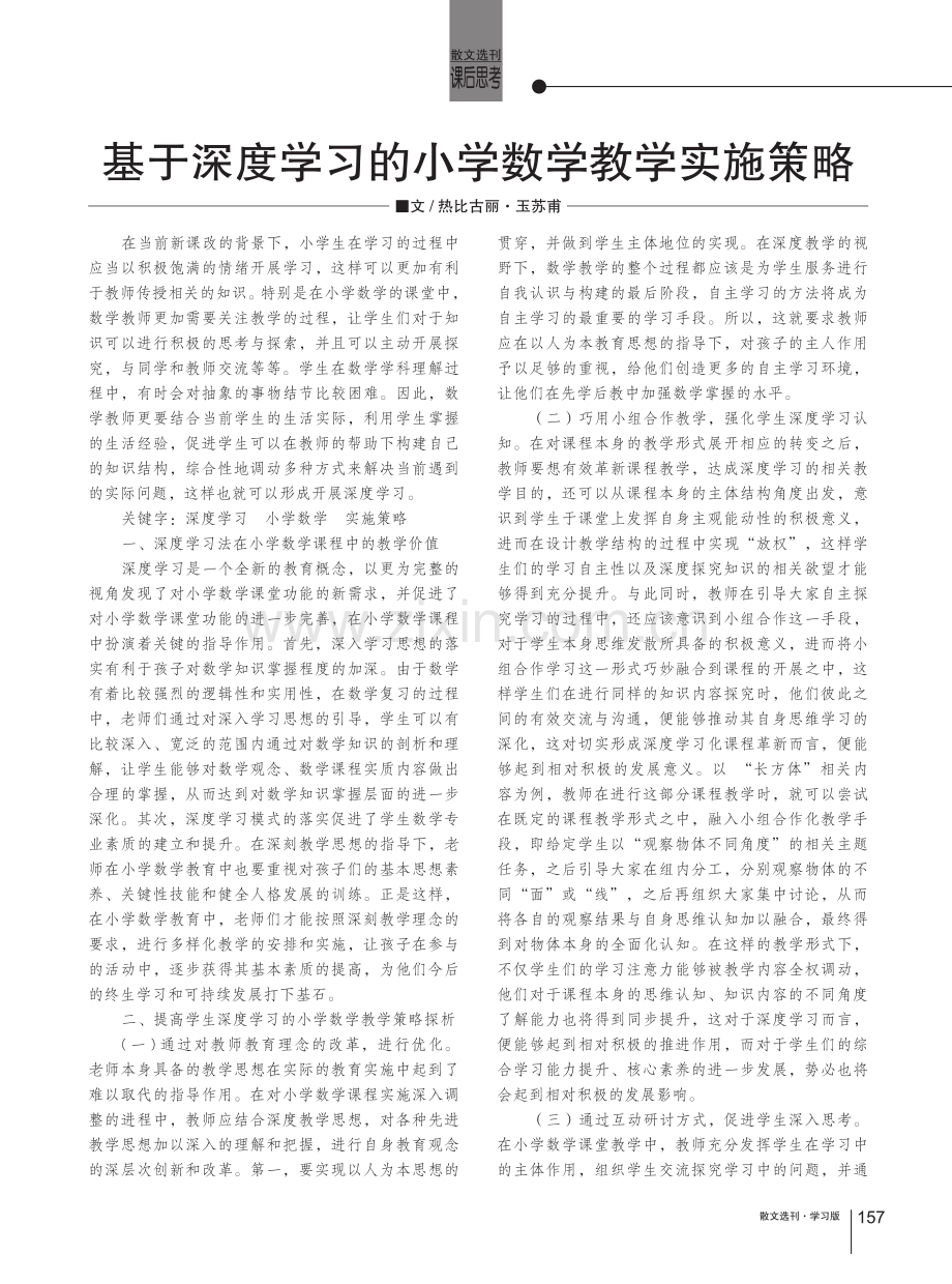 基于深度学习的小学数学教学实施策略.pdf_第1页