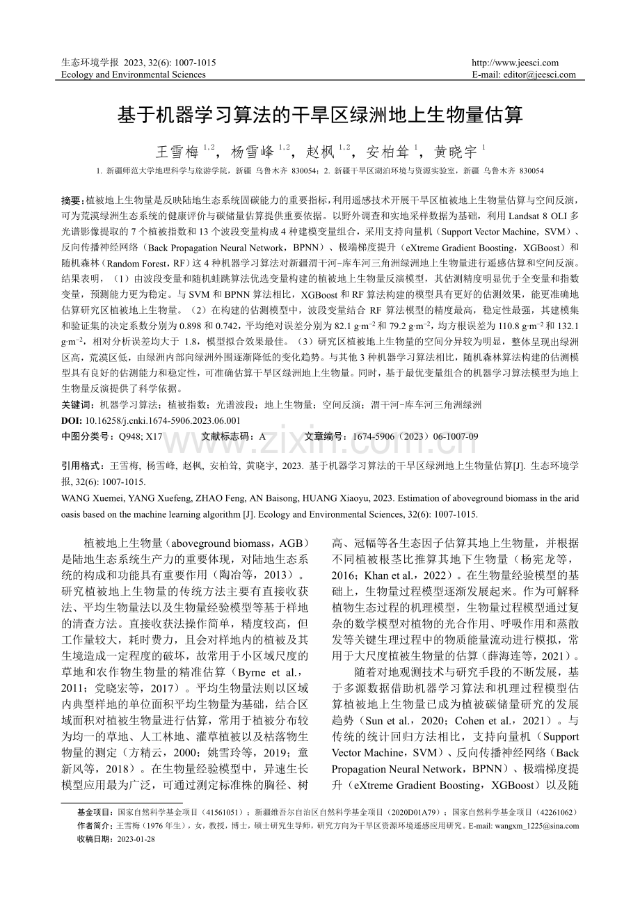 基于机器学习算法的干旱区绿洲地上生物量估算.pdf_第1页