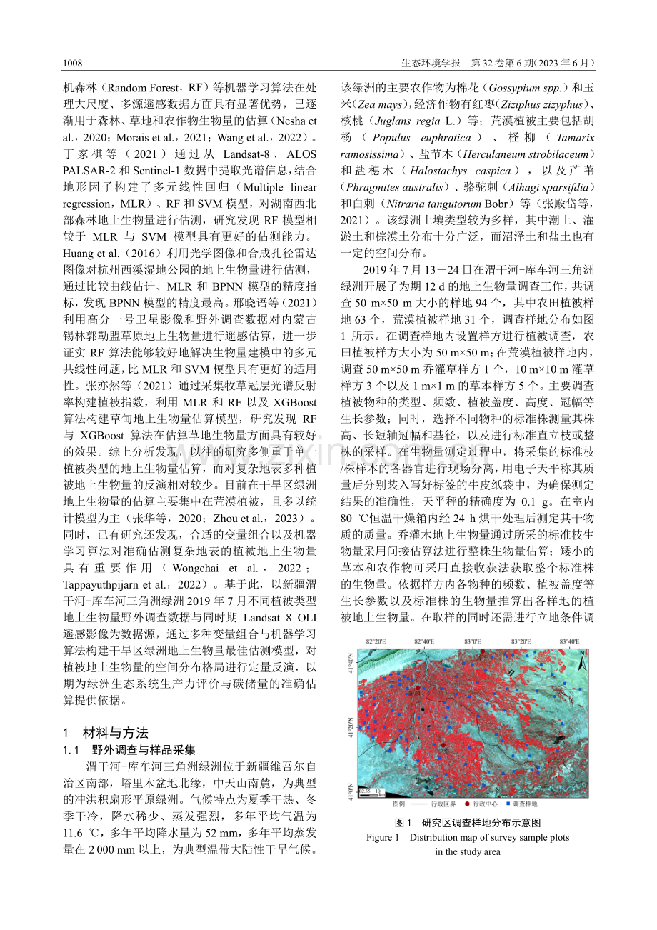 基于机器学习算法的干旱区绿洲地上生物量估算.pdf_第2页