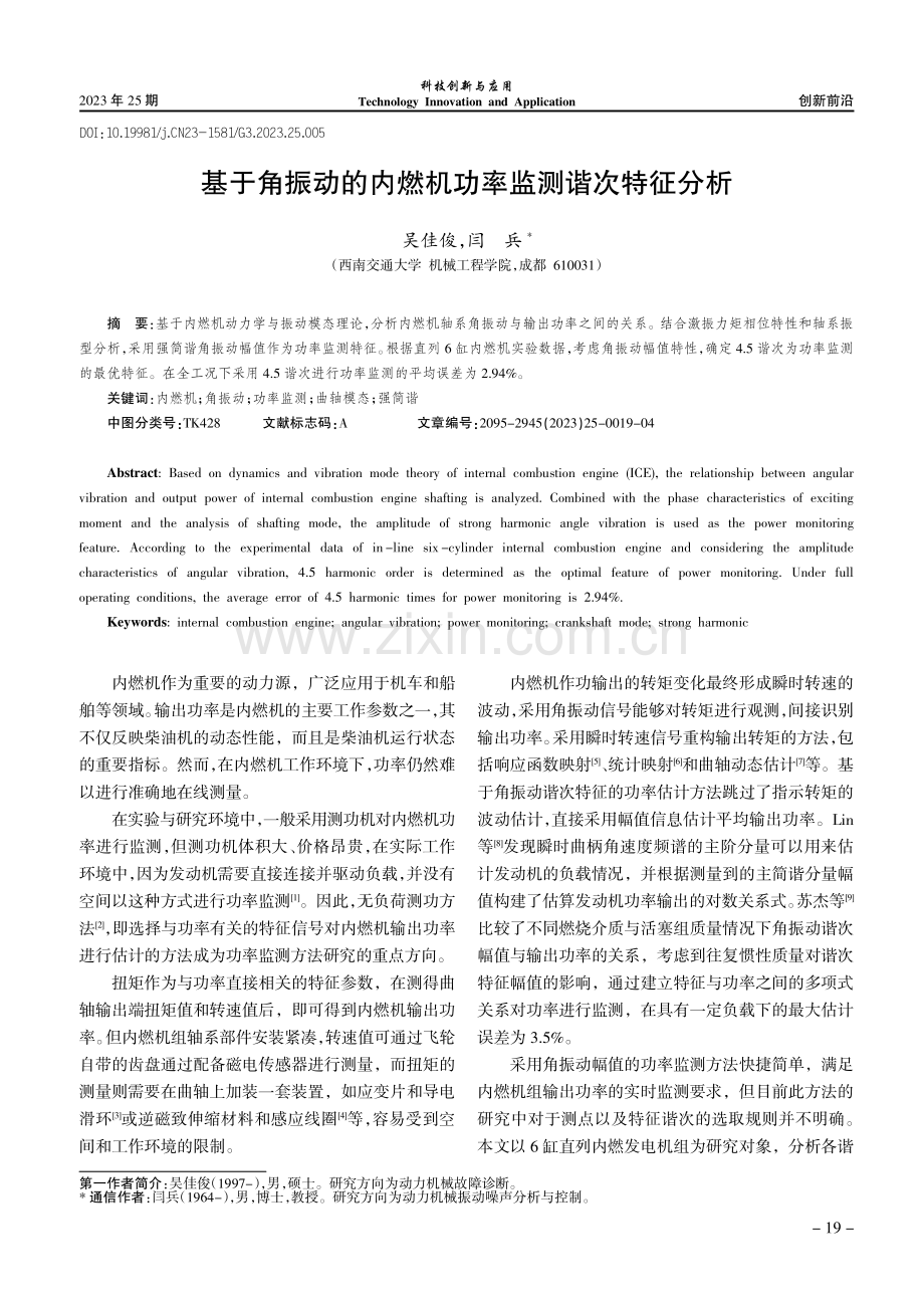 基于角振动的内燃机功率监测谐次特征分析.pdf_第1页