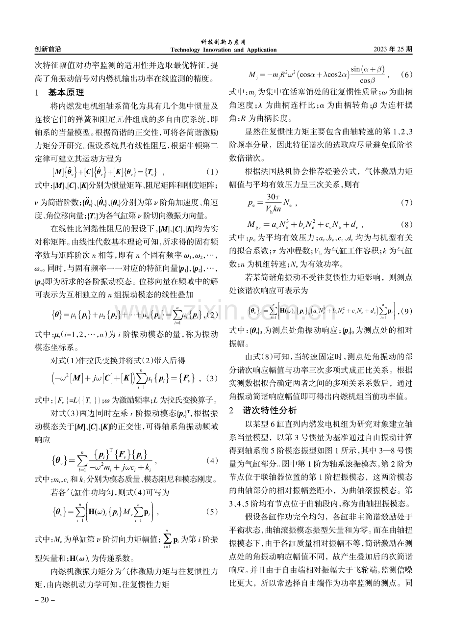 基于角振动的内燃机功率监测谐次特征分析.pdf_第2页