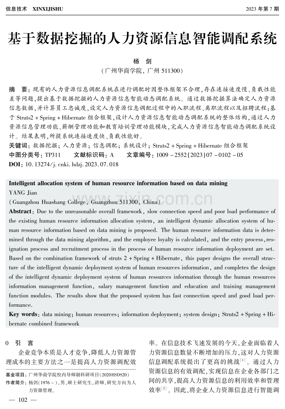 基于数据挖掘的人力资源信息智能调配系统.pdf_第1页