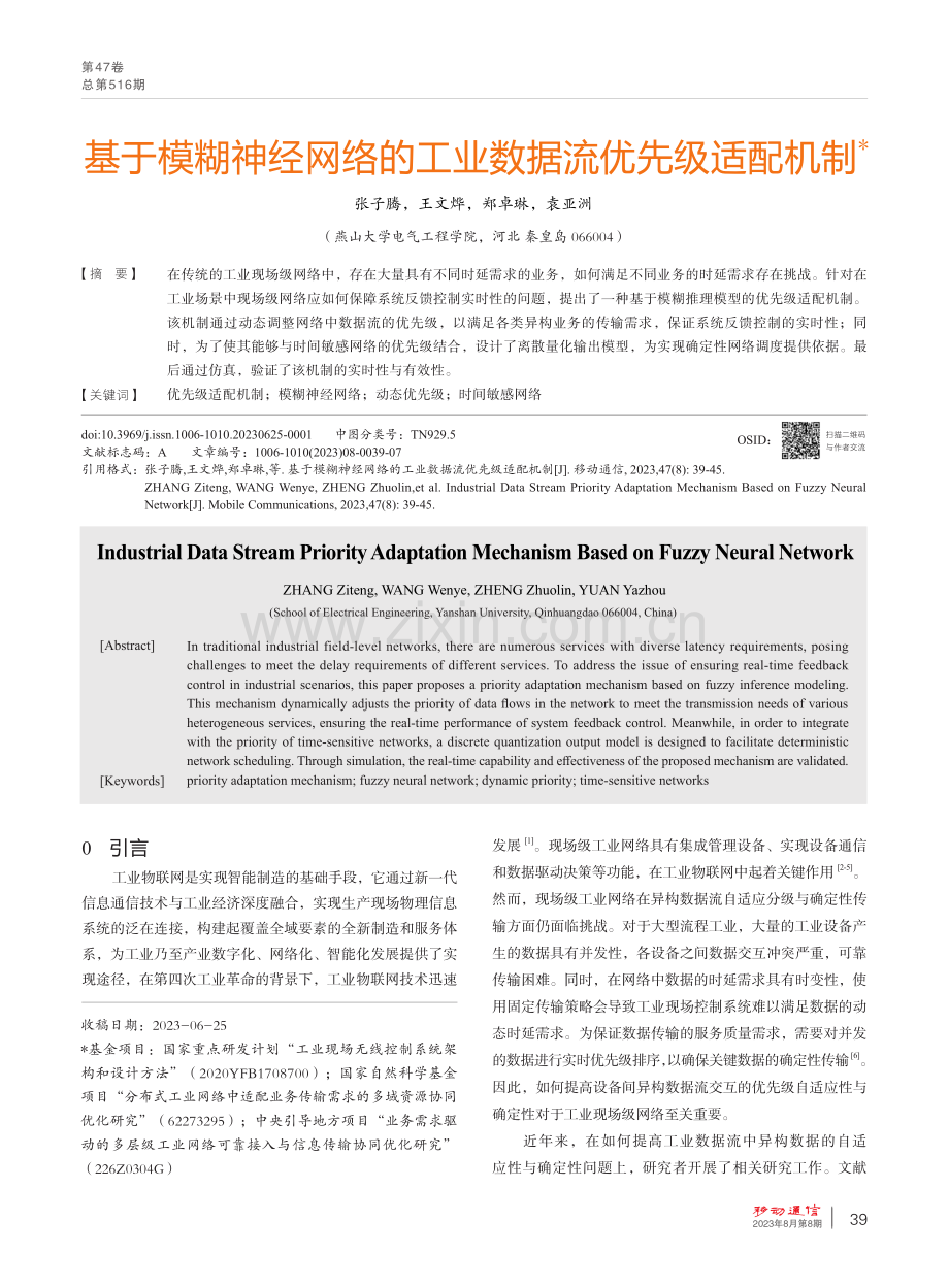 基于模糊神经网络的工业数据流优先级适配机制.pdf_第1页