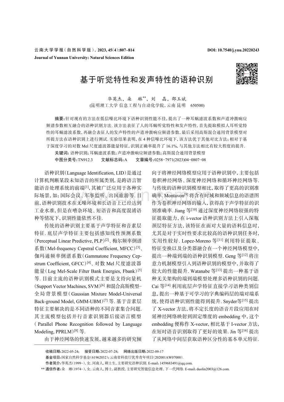 基于听觉特性和发声特性的语种识别.pdf_第1页