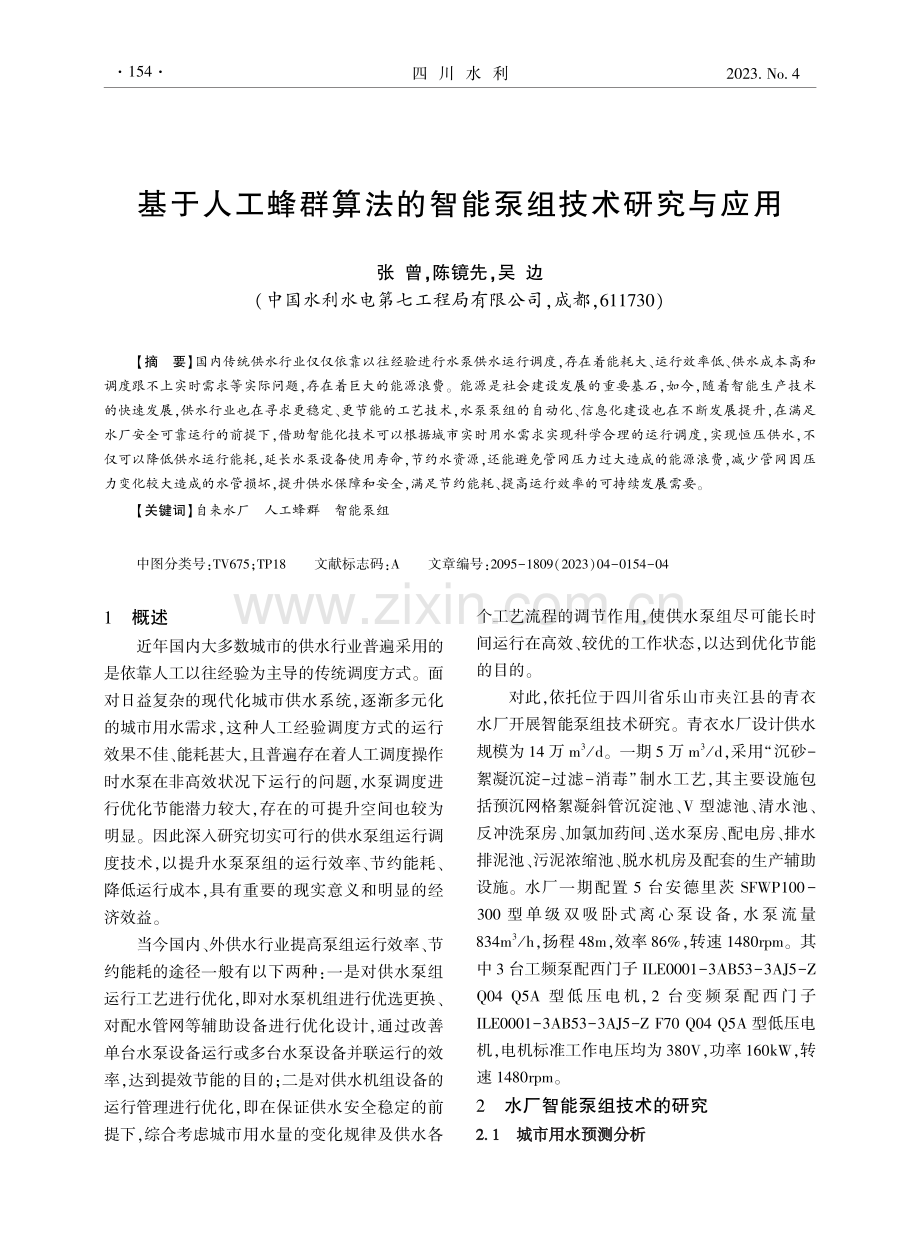 基于人工蜂群算法的智能泵组技术研究与应用.pdf_第1页