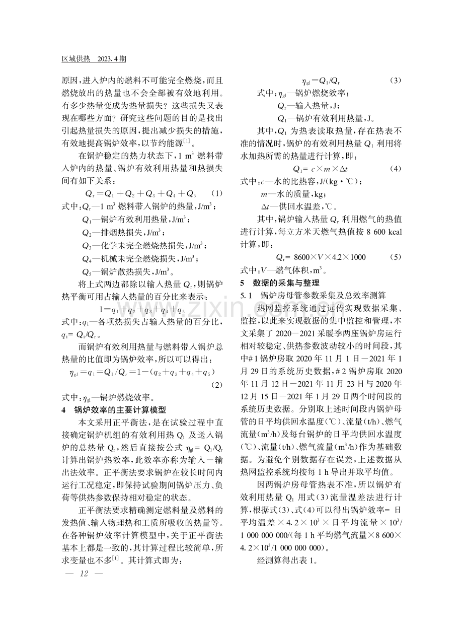 基于监控系统历史数据的锅炉经济运行模式探索分析.pdf_第2页