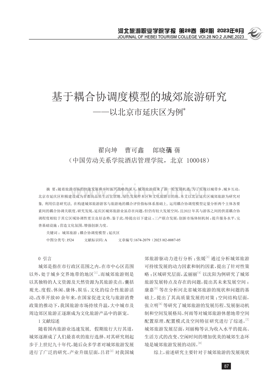 基于耦合协调度模型的城郊旅游研究——以北京市延庆区为例.pdf_第1页