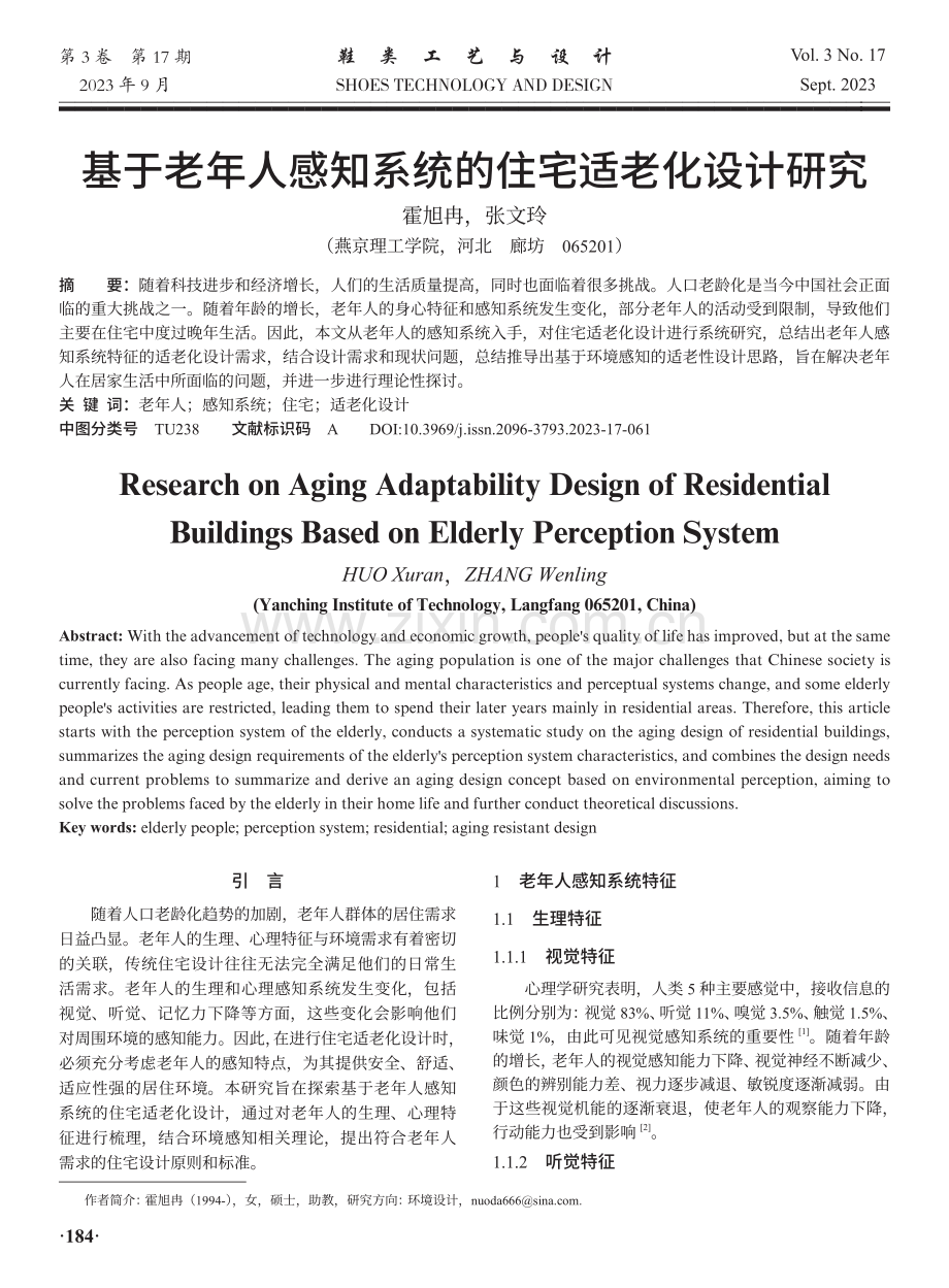 基于老年人感知系统的住宅适老化设计研究.pdf_第1页