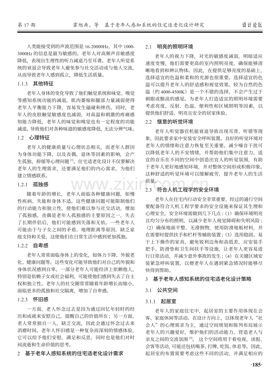 基于老年人感知系统的住宅适老化设计研究.pdf_第2页