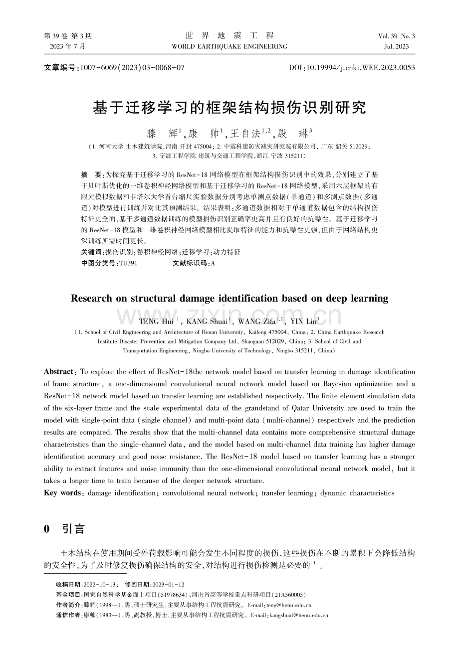 基于迁移学习的框架结构损伤识别研究.pdf_第1页