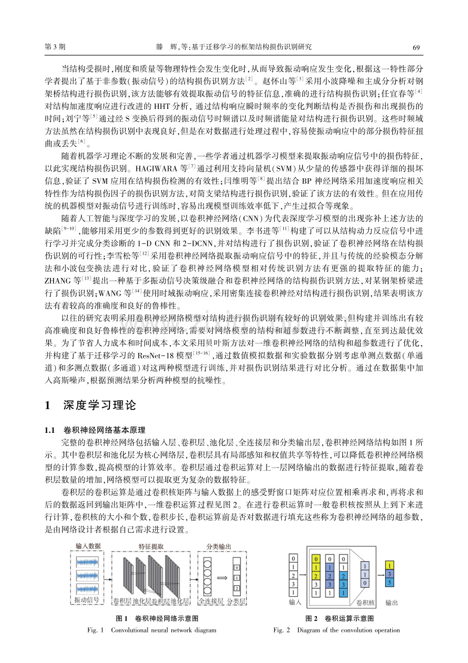 基于迁移学习的框架结构损伤识别研究.pdf_第2页