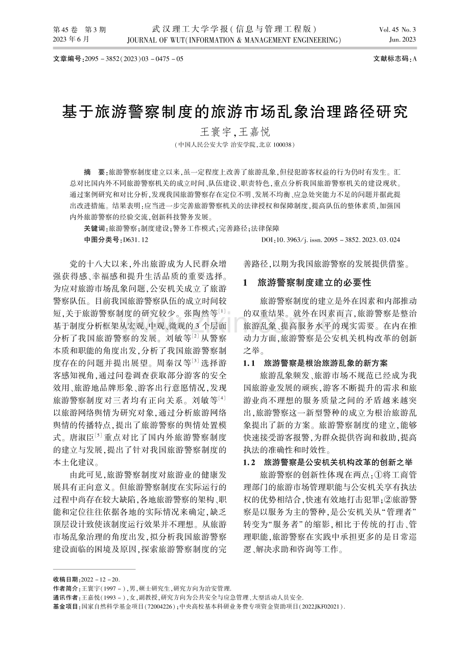 基于旅游警察制度的旅游市场乱象治理路径研究.pdf_第1页