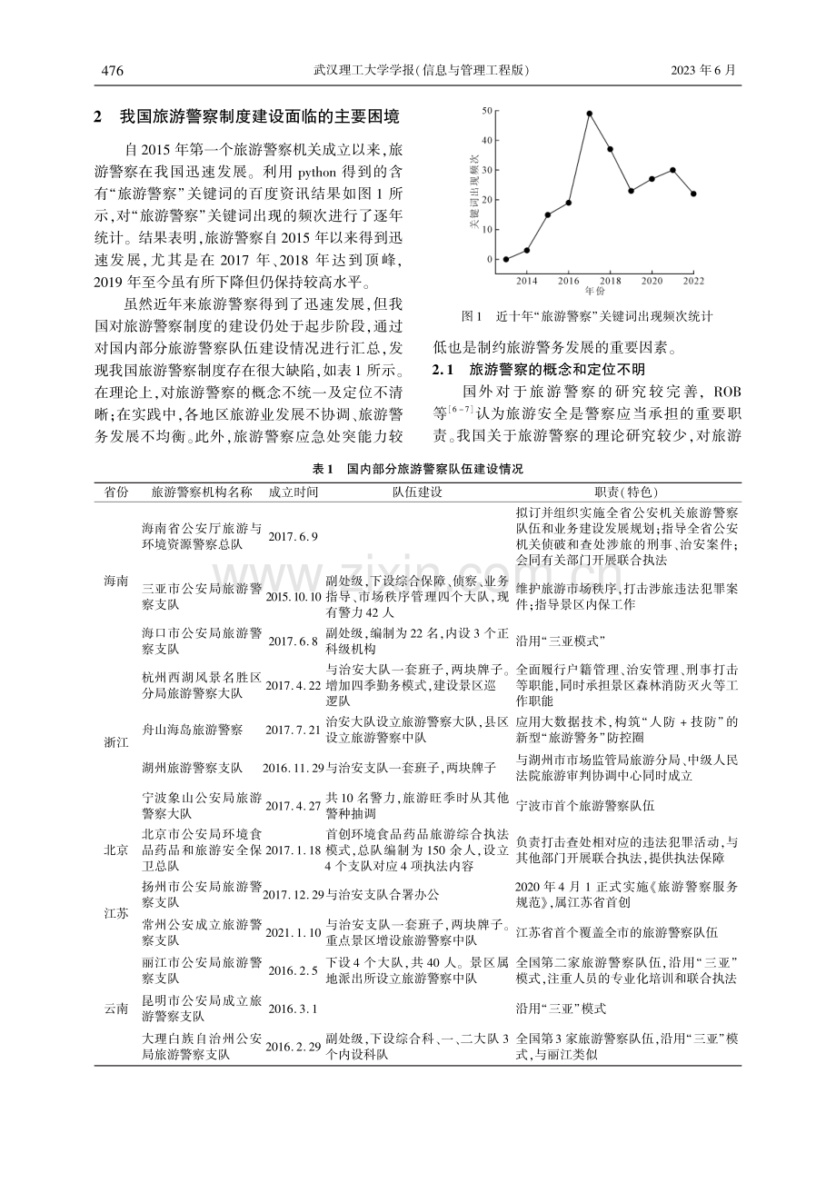 基于旅游警察制度的旅游市场乱象治理路径研究.pdf_第2页