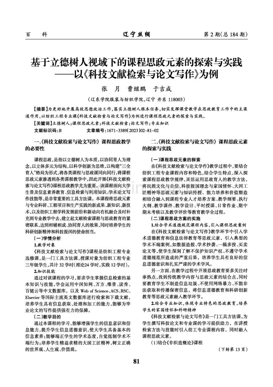 基于立德树人视域下的课程思政元素的探索与实践——以《科技文献检索与论文写作》为例.pdf_第1页