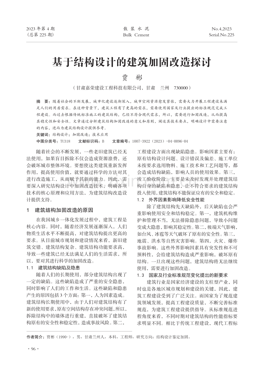 基于结构设计的建筑加固改造探讨.pdf_第1页