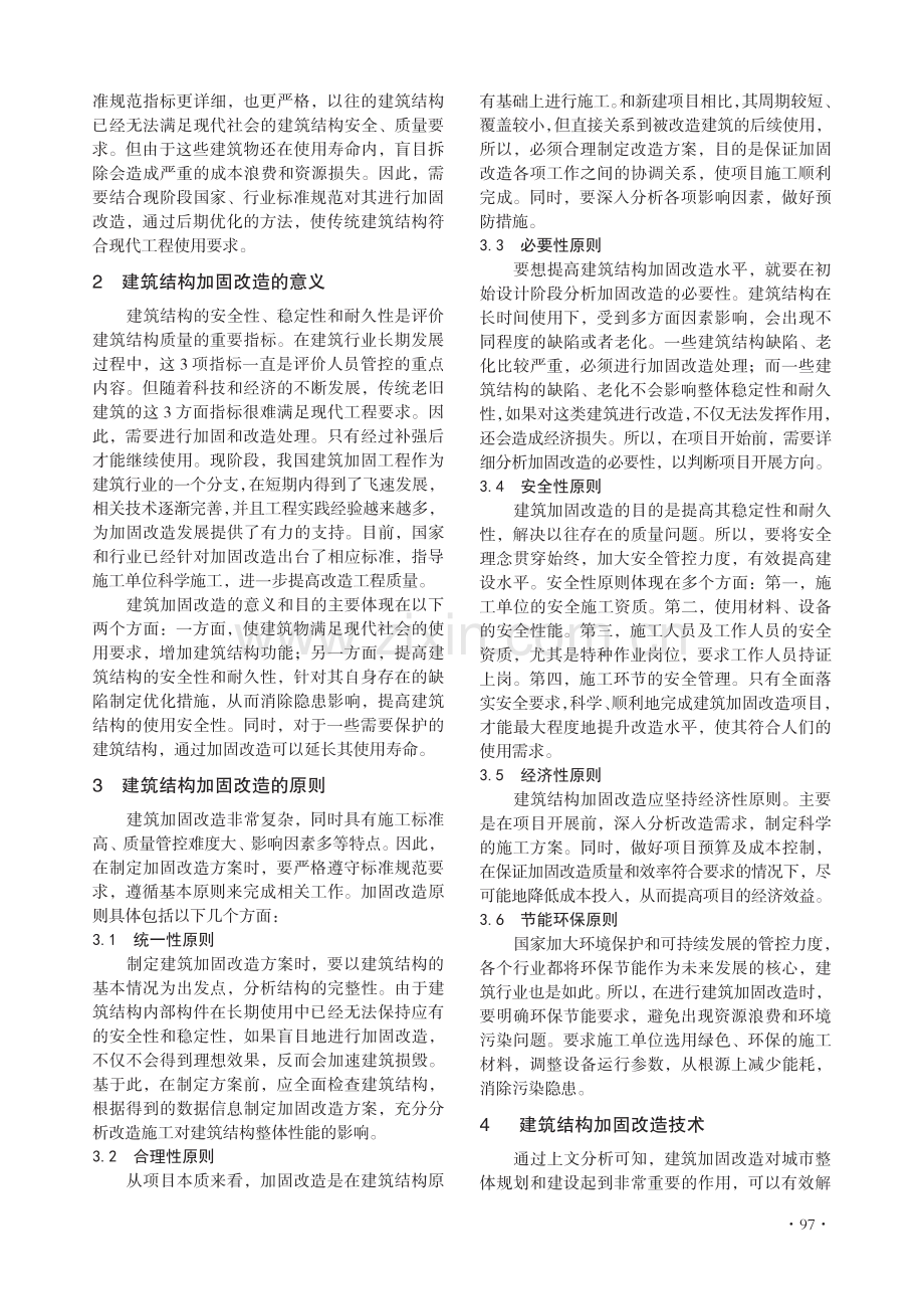 基于结构设计的建筑加固改造探讨.pdf_第2页