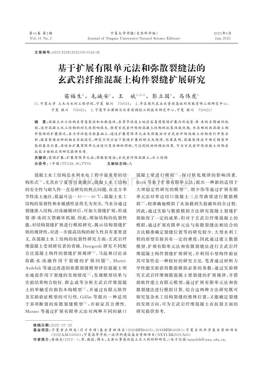 基于扩展有限单元法和弥散裂缝法的玄武岩纤维混凝土构件裂缝扩展研究.pdf_第1页