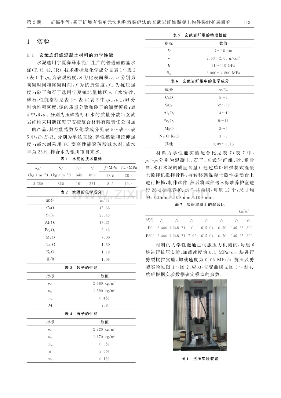 基于扩展有限单元法和弥散裂缝法的玄武岩纤维混凝土构件裂缝扩展研究.pdf_第2页