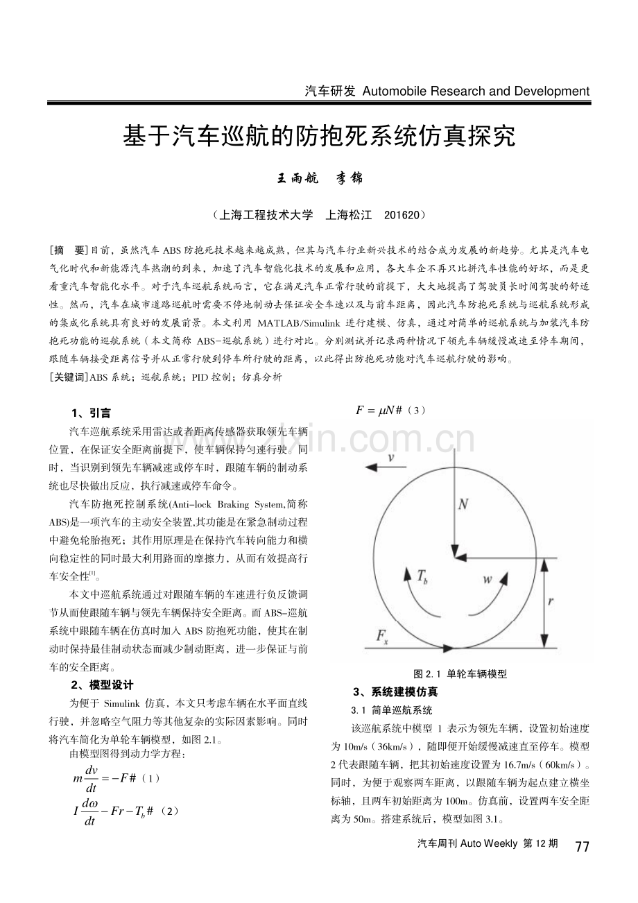 基于汽车巡航的防抱死系统仿真探究.pdf_第1页