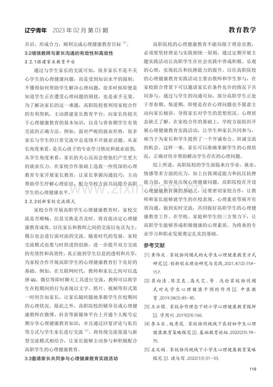 基于家校合作的高职院校心理健康教育路径研究.pdf_第3页