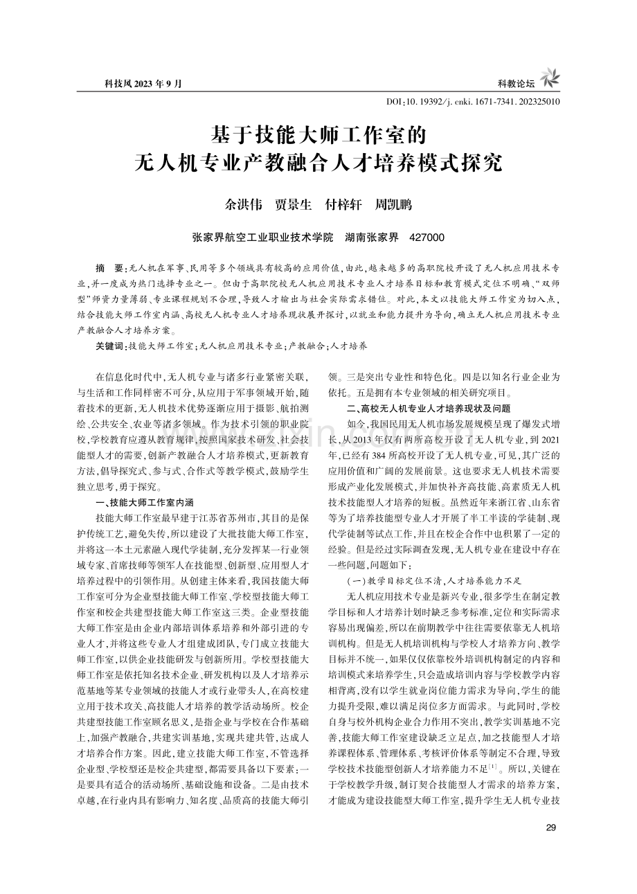 基于技能大师工作室的无人机专业产教融合人才培养模式探究.pdf_第1页