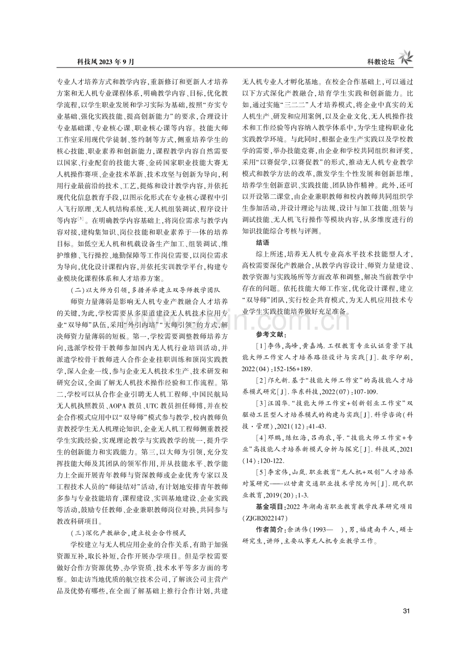 基于技能大师工作室的无人机专业产教融合人才培养模式探究.pdf_第3页