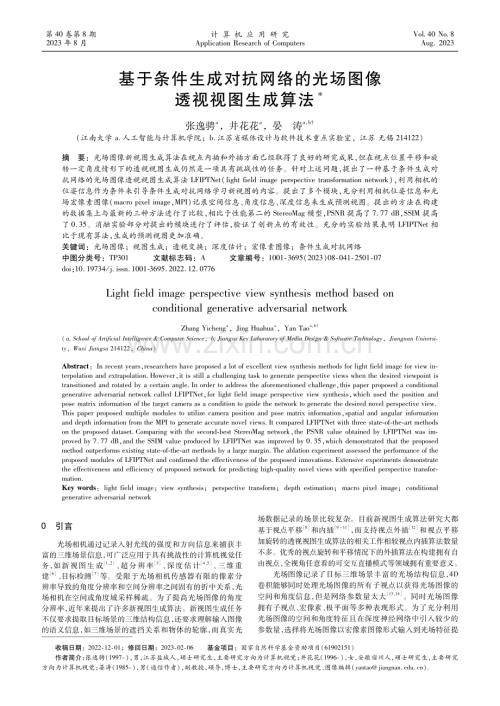 基于条件生成对抗网络的光场图像透视视图生成算法.pdf