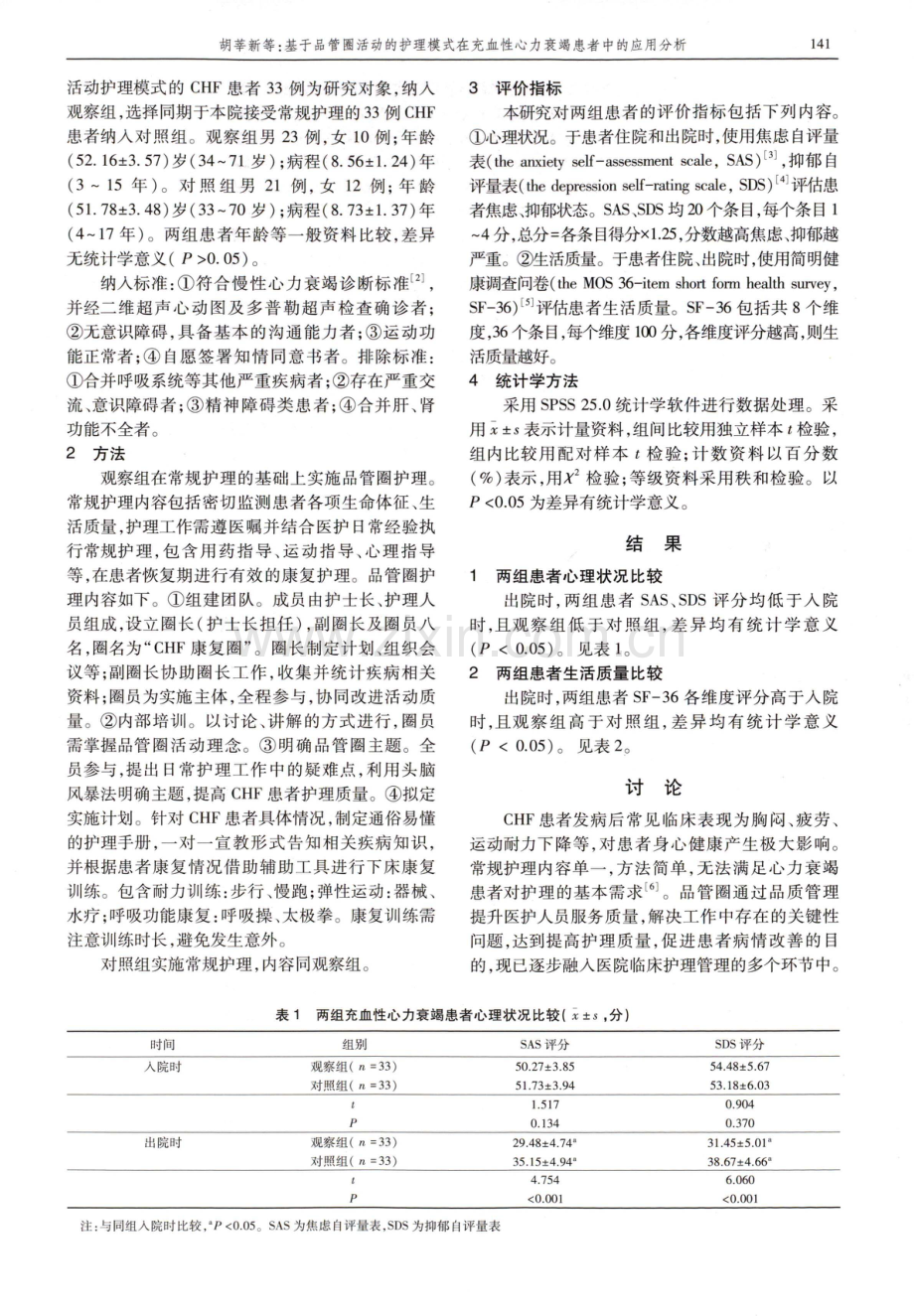 基于品管圈活动的护理模式在充血性心力衰竭患者中的应用分析.pdf_第2页