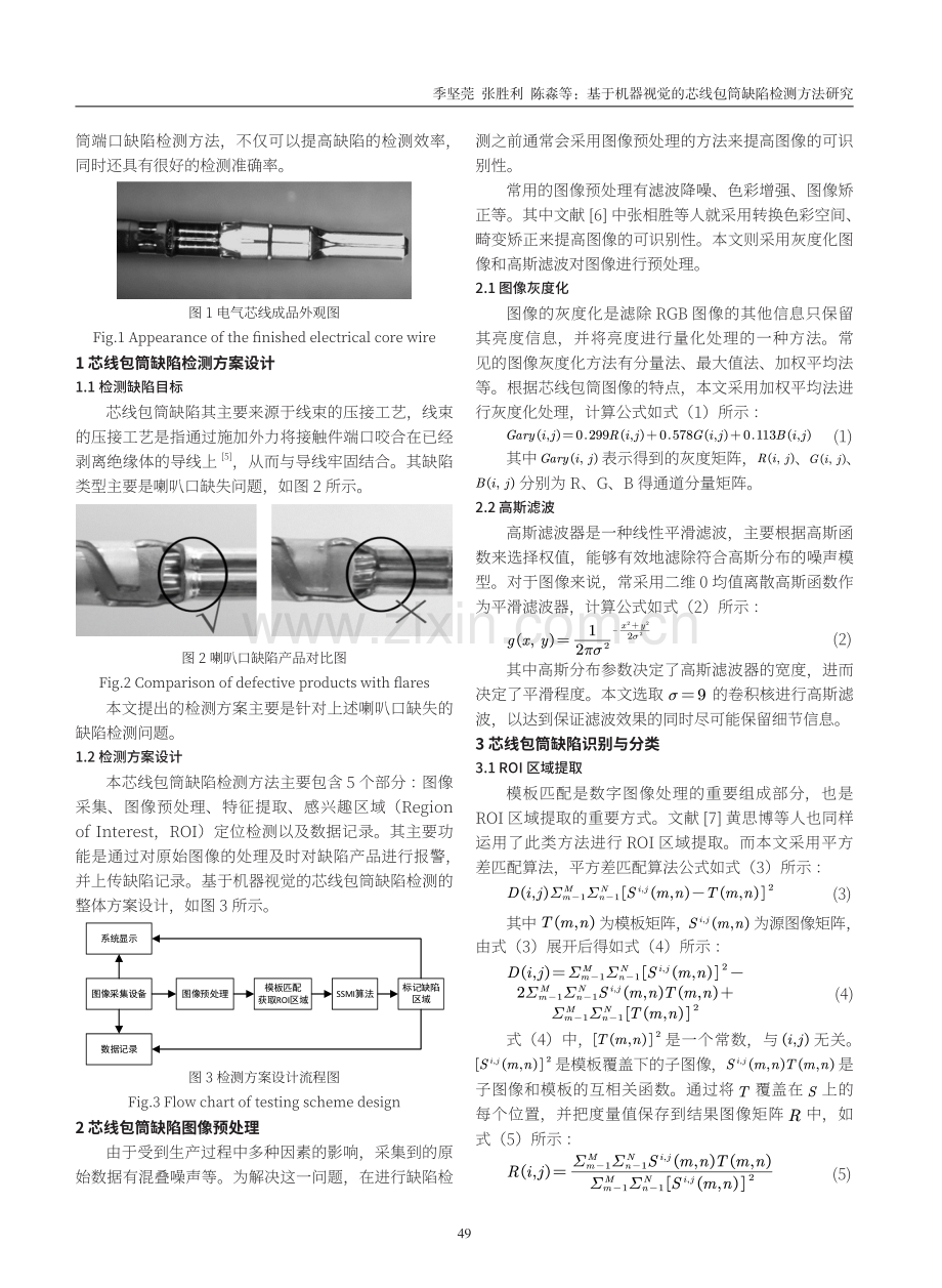 基于机器视觉的芯线包筒缺陷检测方法研究.pdf_第2页