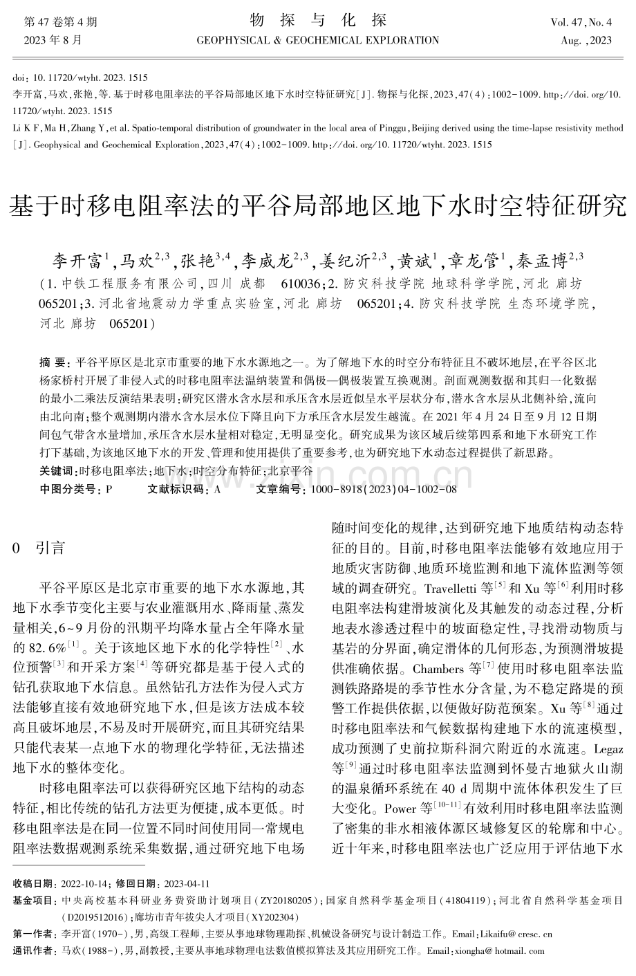 基于时移电阻率法的平谷局部地区地下水时空特征研究.pdf_第1页