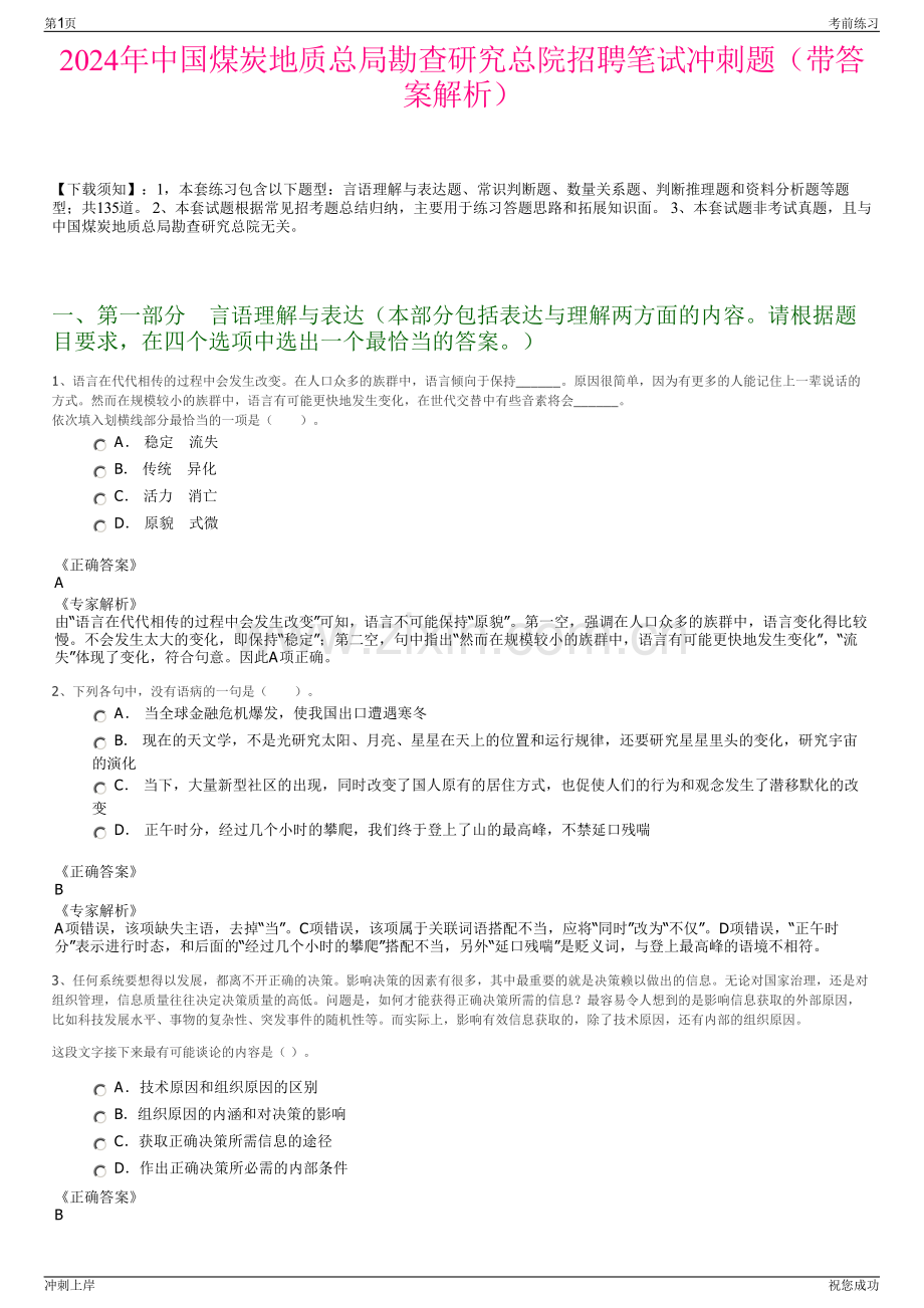 2024年中国煤炭地质总局勘查研究总院招聘笔试冲刺题（带答案解析）.pdf_第1页