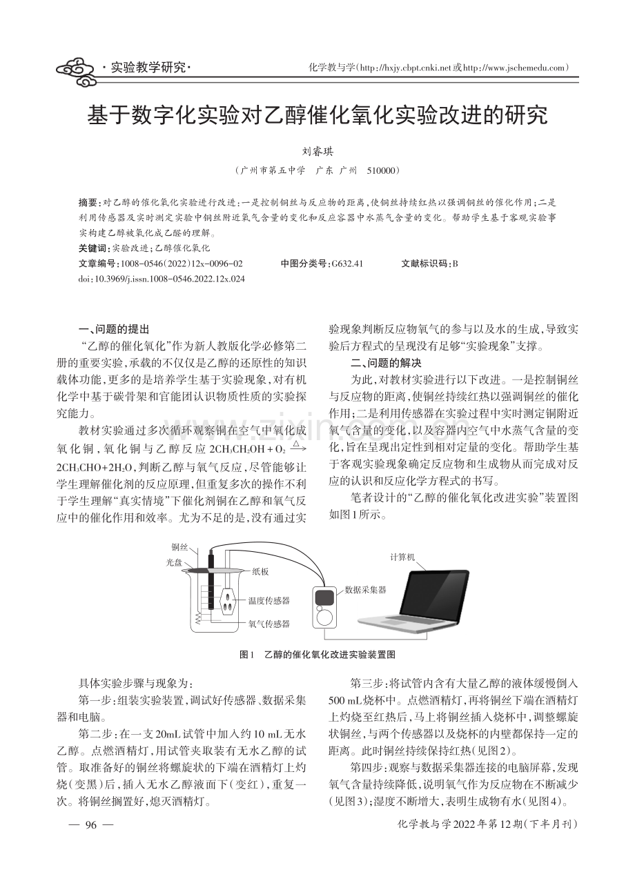 基于数字化实验对乙醇催化氧化实验改进的研究.pdf_第1页