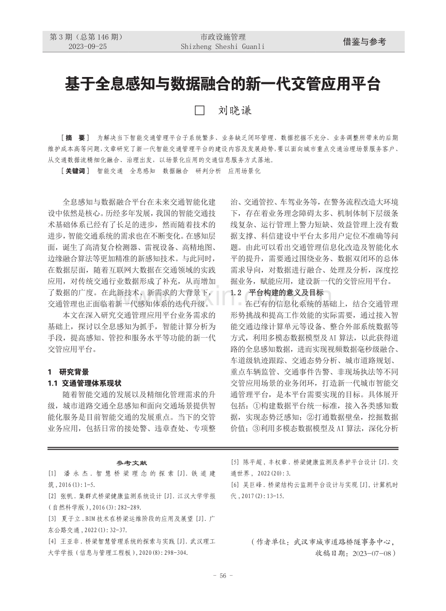 基于全息感知与数据融合的新一代交管应用平台.pdf_第1页