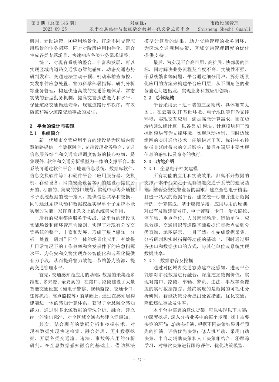 基于全息感知与数据融合的新一代交管应用平台.pdf_第2页