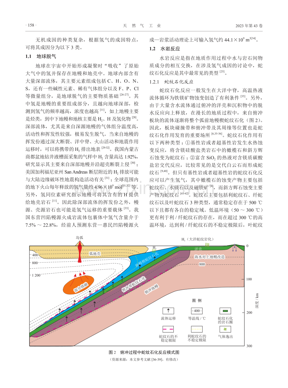 基于蛇纹石化生氢影响因素的制氢方式新思考.pdf_第3页