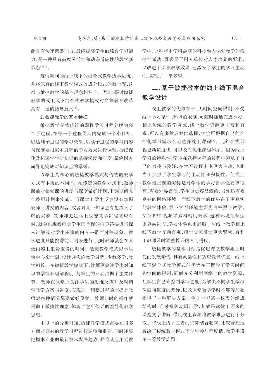 基于敏捷教学的线上线下混合式教学模式应用探究.pdf_第2页