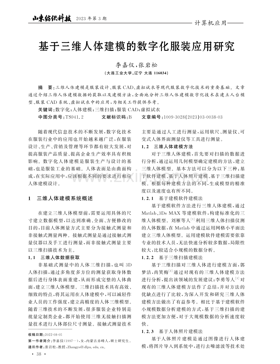 基于三维人体建模的数字化服装应用研究.pdf_第1页