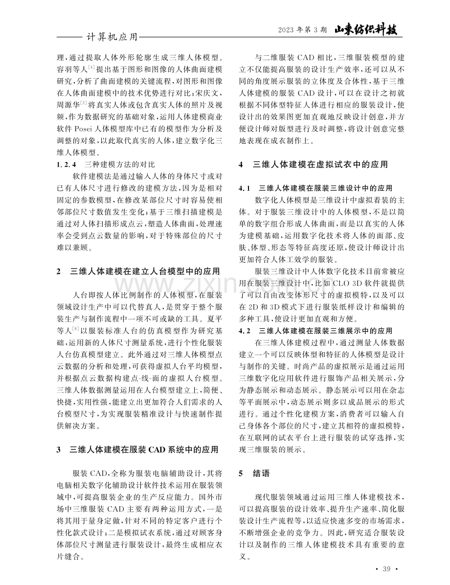 基于三维人体建模的数字化服装应用研究.pdf_第2页