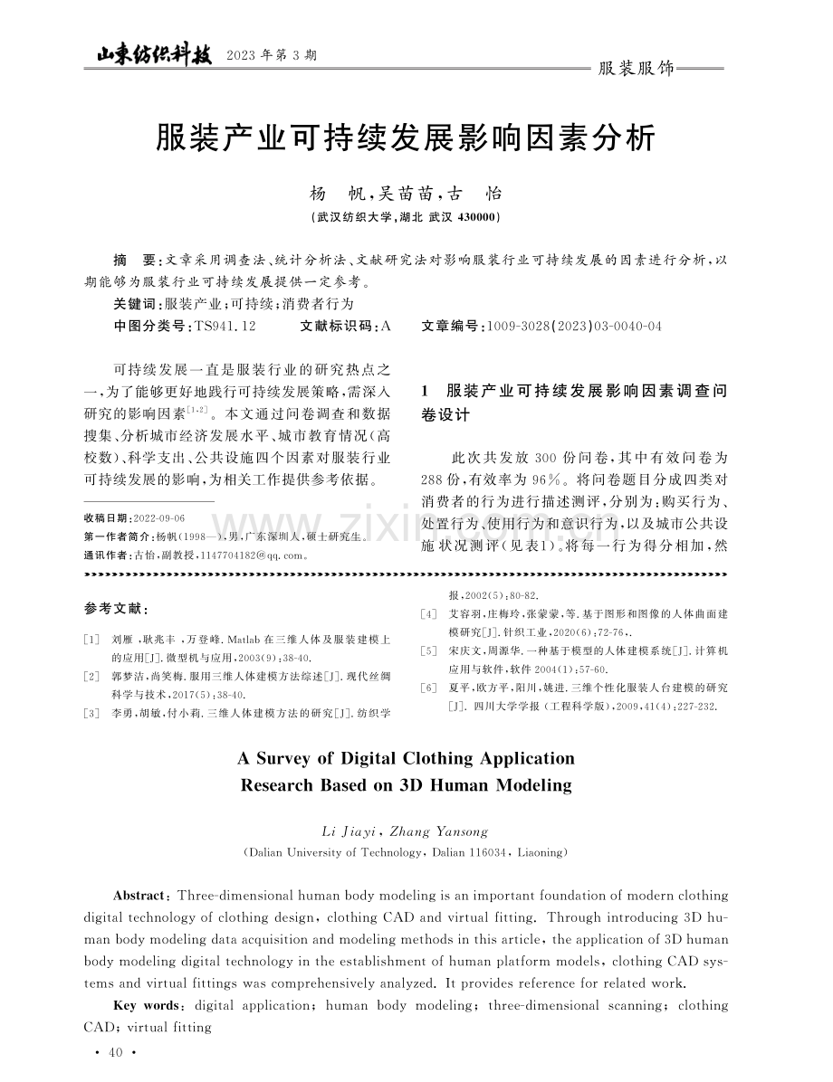 基于三维人体建模的数字化服装应用研究.pdf_第3页