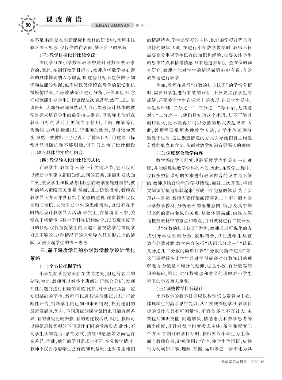 基于深度学习的小学数学教学设计策略研究.pdf_第2页