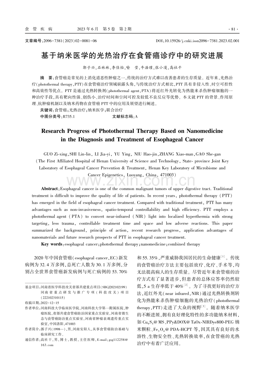 基于纳米医学的光热治疗在食管癌诊疗中的研究进展.pdf_第1页