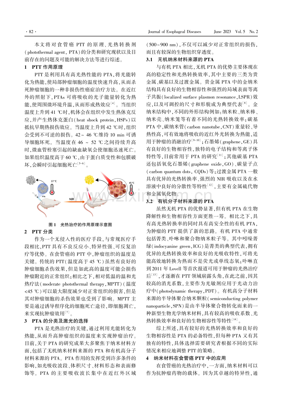 基于纳米医学的光热治疗在食管癌诊疗中的研究进展.pdf_第2页